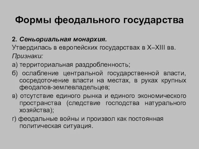 Формы феодального государства 2. Сеньориальная монархия. Утвердилась в европейских государствах в