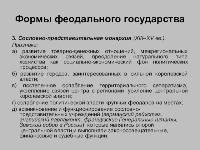 Формы феодального государства 3. Сословно-представительная монархия (XIII–XV вв.). Признаки: а) развитие