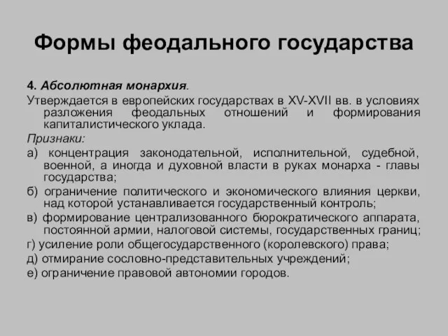 Формы феодального государства 4. Абсолютная монархия. Утверждается в европейских государствах в