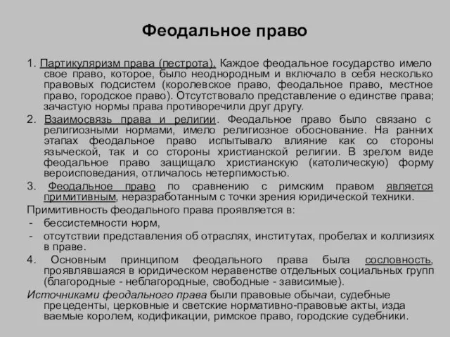 Феодальное право 1. Партикуляризм права (пестрота). Каждое феодальное государство имело свое