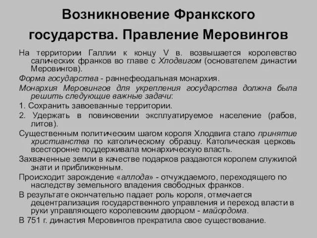 Возникновение Франкского государства. Правление Меровингов На территории Галлии к концу V