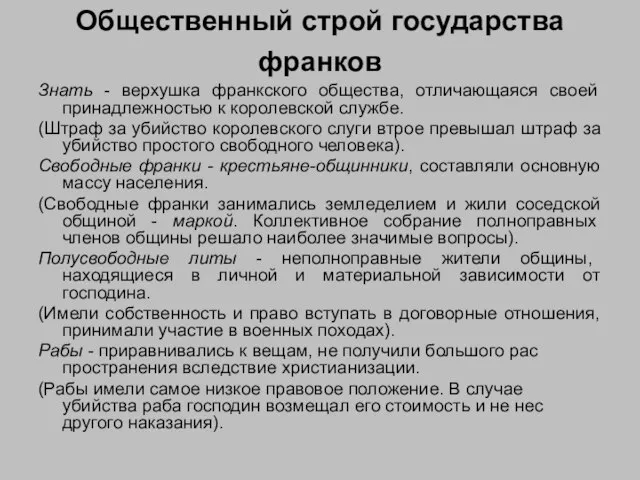 Общественный строй государства франков Знать - верхушка франкского общества, отличающаяся своей