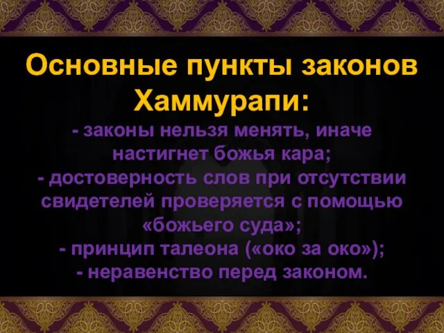 Основные пункты законов Хаммурапи: - законы нельзя менять, иначе настигнет божья