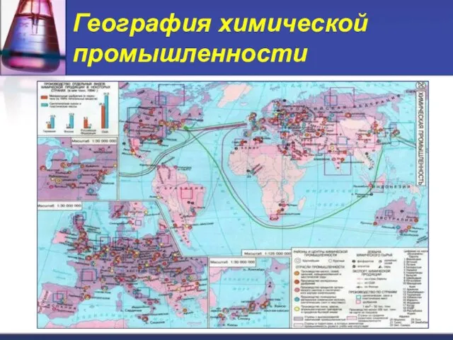 География химической промышленности