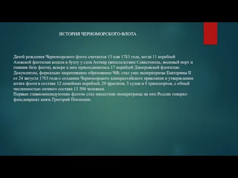 Датой рождения Черноморского флота считается 13 мая 1783 года, когда 11