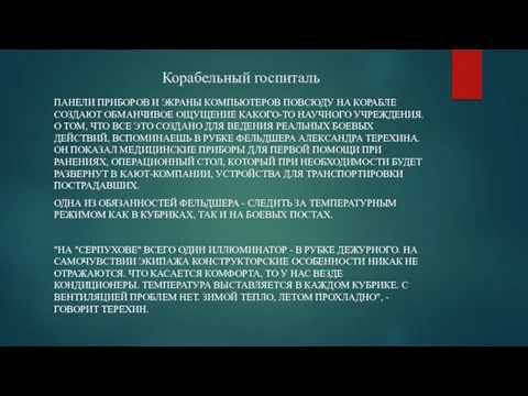 Корабельный госпиталь ПАНЕЛИ ПРИБОРОВ И ЭКРАНЫ КОМПЬЮТЕРОВ ПОВСЮДУ НА КОРАБЛЕ СОЗДАЮТ