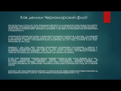 Как делили Черноморский флот ПОСЛЕ РАСПАДА СССР В 1991 ГОДУ ЧЕРНОМОРСКИЙ