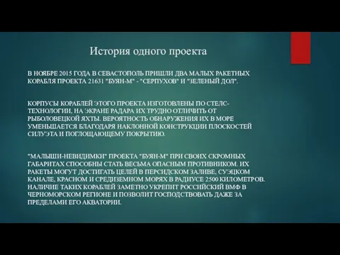 История одного проекта В НОЯБРЕ 2015 ГОДА В СЕВАСТОПОЛЬ ПРИШЛИ ДВА