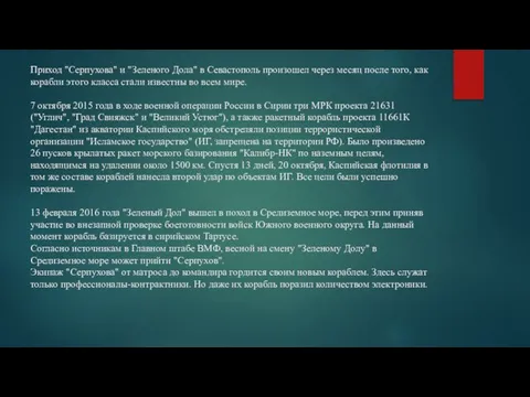 Приход "Серпухова" и "Зеленого Дола" в Севастополь произошел через месяц после