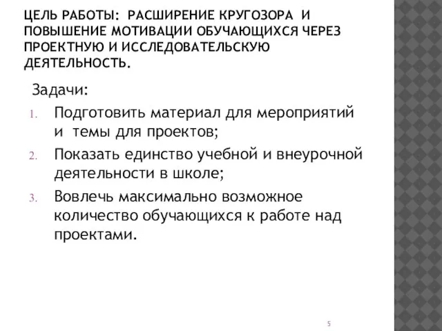 ЦЕЛЬ РАБОТЫ: РАСШИРЕНИЕ КРУГОЗОРА И ПОВЫШЕНИЕ МОТИВАЦИИ ОБУЧАЮЩИХСЯ ЧЕРЕЗ ПРОЕКТНУЮ И