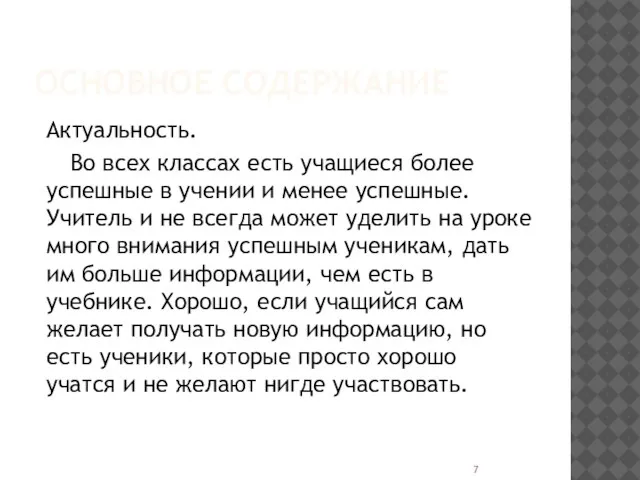 ОСНОВНОЕ СОДЕРЖАНИЕ Актуальность. Во всех классах есть учащиеся более успешные в