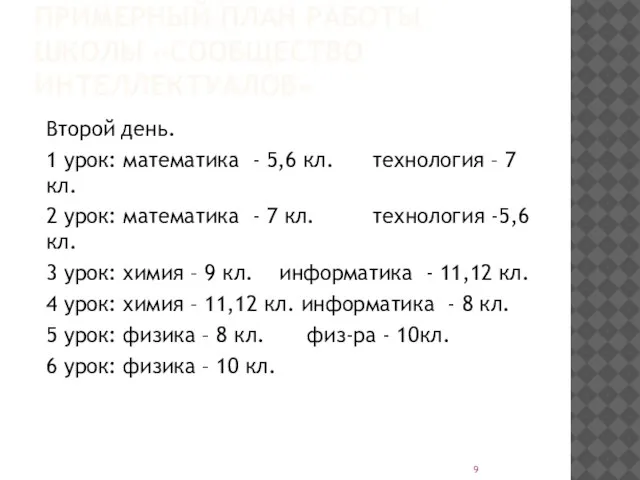 ПРИМЕРНЫЙ ПЛАН РАБОТЫ ШКОЛЫ «СООБЩЕСТВО ИНТЕЛЛЕКТУАЛОВ» Второй день. 1 урок: математика