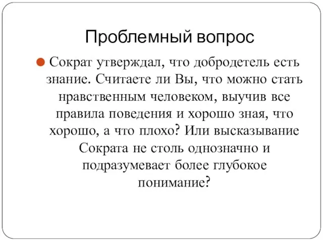 Проблемный вопрос Сократ утверждал, что добродетель есть знание. Считаете ли Вы,