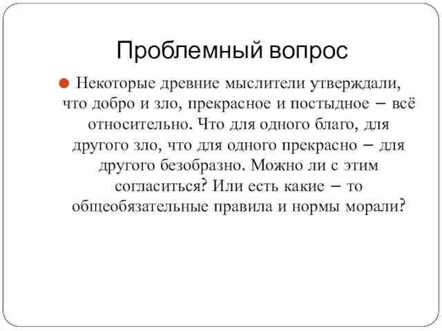 Проблемный вопрос Некоторые древние мыслители утверждали, что добро и зло, прекрасное