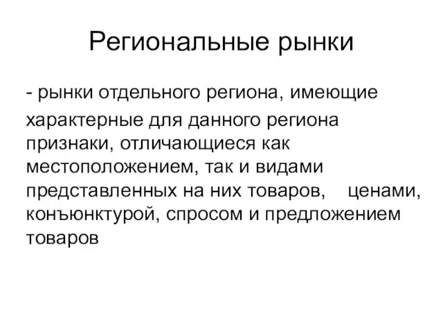 Региональные рынки - рынки отдельного региона, имеющие характерные для данного региона