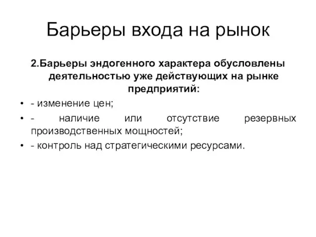 Барьеры входа на рынок 2.Барьеры эндогенного характера обусловлены деятельностью уже действующих