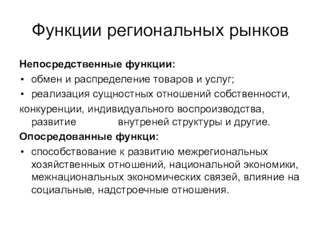 Функции региональных рынков Непосредственные функции: обмен и распределение товаров и услуг;