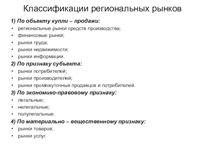 Классификации региональных рынков 1) По объекту купли – продажи: региональные рынки