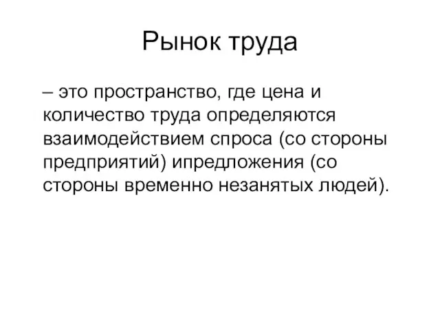 Рынок труда – это пространство, где цена и количество труда определяются