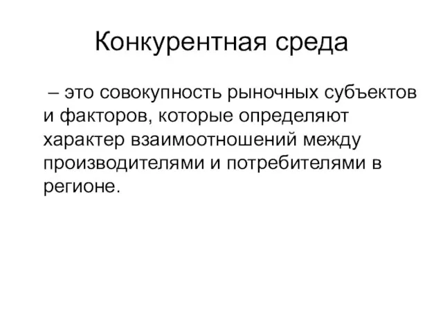 Конкурентная среда – это совокупность рыночных субъектов и факторов, которые определяют