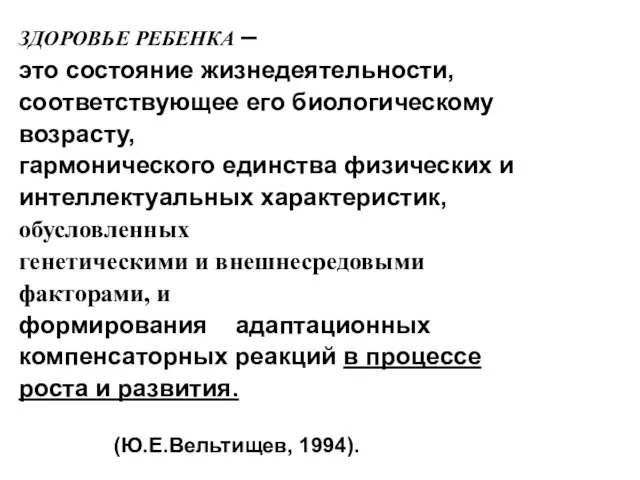 ЗДОРОВЬЕ РЕБЕНКА – это состояние жизнедеятельности, соответствующее его биологическому возрасту, гармонического