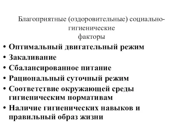 Благоприятные (оздоровительные) социально-гигиенические факторы Оптимальный двигательный режим Закаливание Сбалансированное питание Рациональный