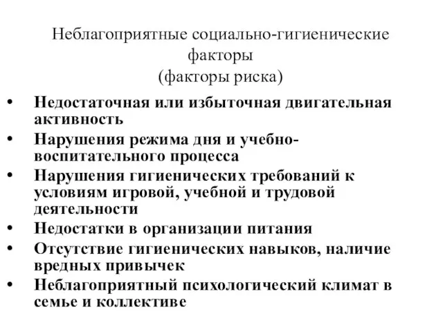 Неблагоприятные социально-гигиенические факторы (факторы риска) Недостаточная или избыточная двигательная активность Нарушения