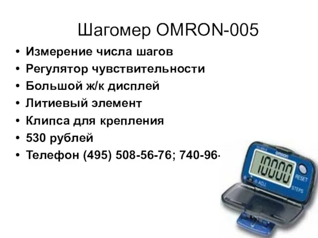 Шагомер OMRON-005 Измерение числа шагов Регулятор чувствительности Большой ж/к дисплей Литиевый