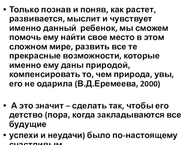 Только познав и поняв, как растет, развивается, мыслит и чувствует именно