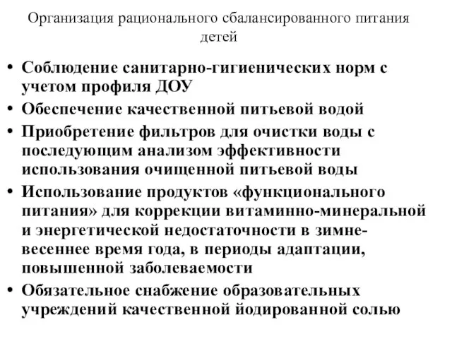 Организация рационального сбалансированного питания детей Соблюдение санитарно-гигиенических норм с учетом профиля