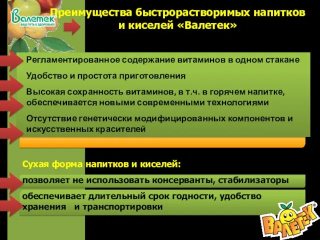 Преимущества быстрорастворимых напитков и киселей «Валетек»