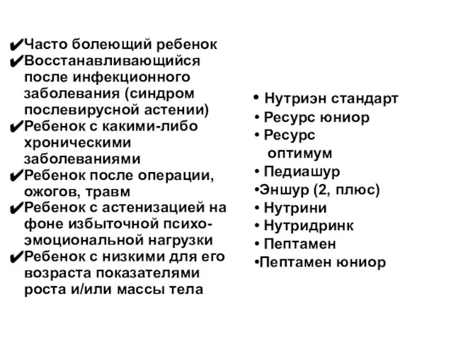 Часто болеющий ребенок Восстанавливающийся после инфекционного заболевания (синдром послевирусной астении) Ребенок