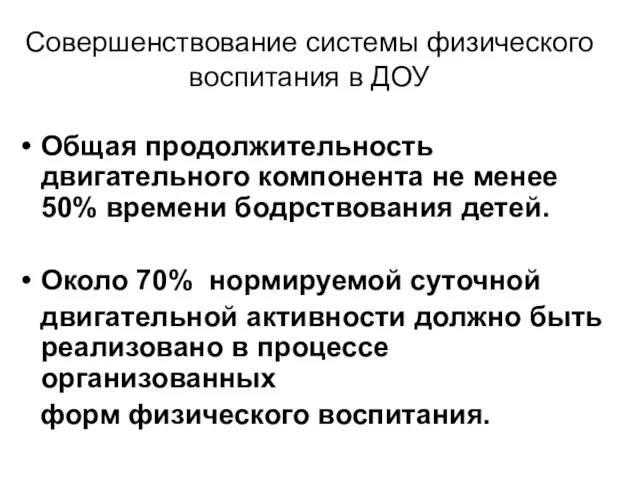 Совершенствование системы физического воспитания в ДОУ Общая продолжительность двигательного компонента не