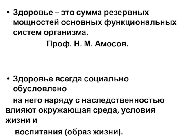 Здоровье – это сумма резервных мощностей основных функциональных систем организма. Проф.