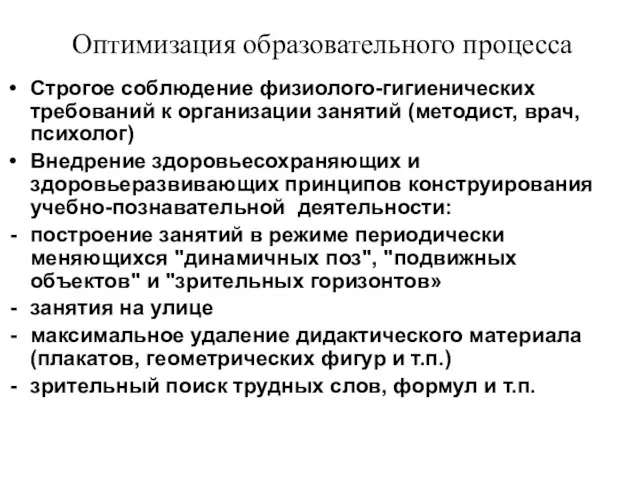 Оптимизация образовательного процесса Строгое соблюдение физиолого-гигиенических требований к организации занятий (методист,