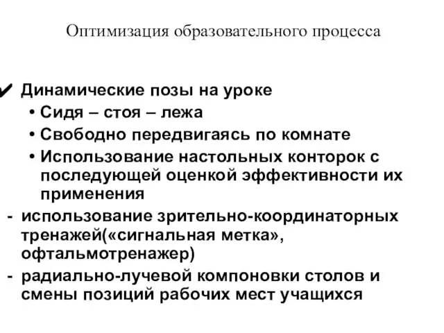 Оптимизация образовательного процесса Динамические позы на уроке Сидя – стоя –