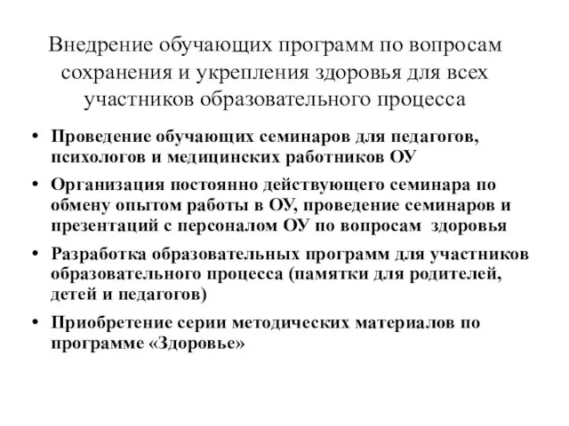 Внедрение обучающих программ по вопросам сохранения и укрепления здоровья для всех