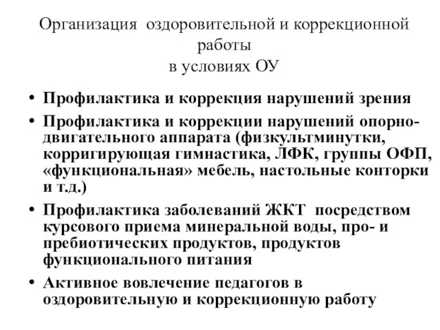 Организация оздоровительной и коррекционной работы в условиях ОУ Профилактика и коррекция