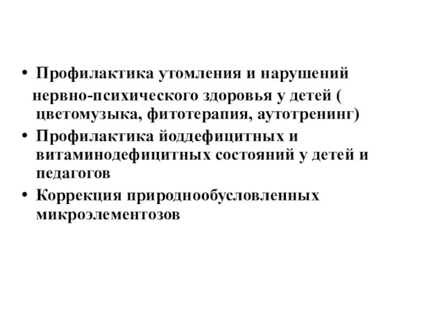 Профилактика утомления и нарушений нервно-психического здоровья у детей ( цветомузыка, фитотерапия,