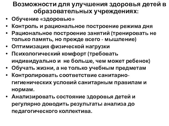 Возможности для улучшения здоровья детей в образовательных учреждениях: Обучение «здоровью» Контроль