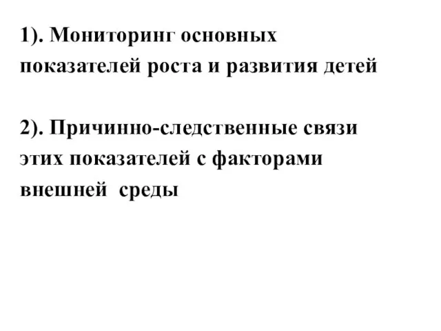 1). Мониторинг основных показателей роста и развития детей 2). Причинно-следственные связи