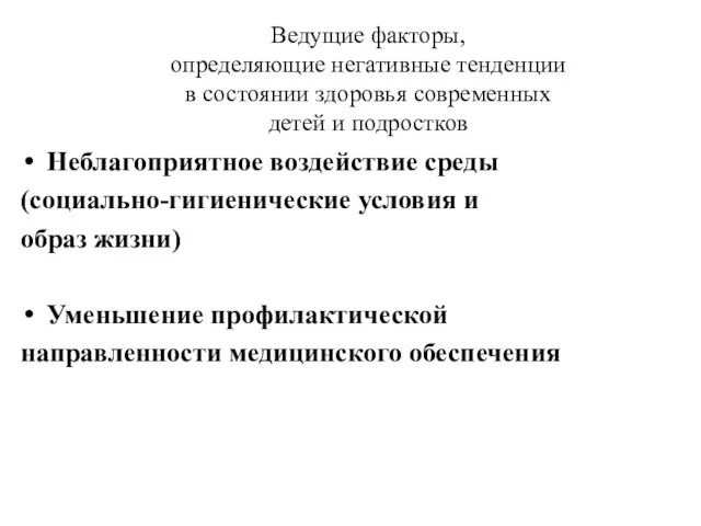 Ведущие факторы, определяющие негативные тенденции в состоянии здоровья современных детей и