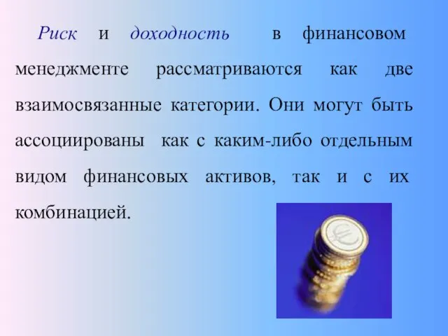 Риск и доходность в финансовом менеджменте рассматриваются как две взаимосвязанные категории.