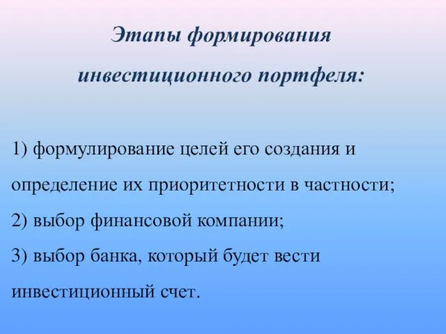 Этапы формирования инвестиционного портфеля: 1) формулирование целей его создания и определение