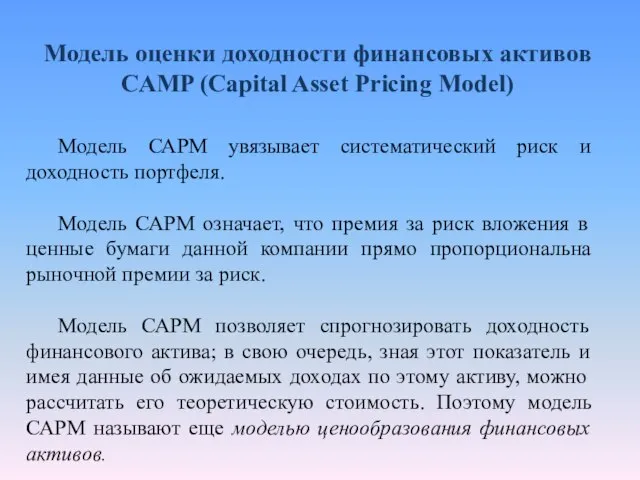 Модель оценки доходности финансовых активов CAMP (Capital Asset Pricing Model) Модель