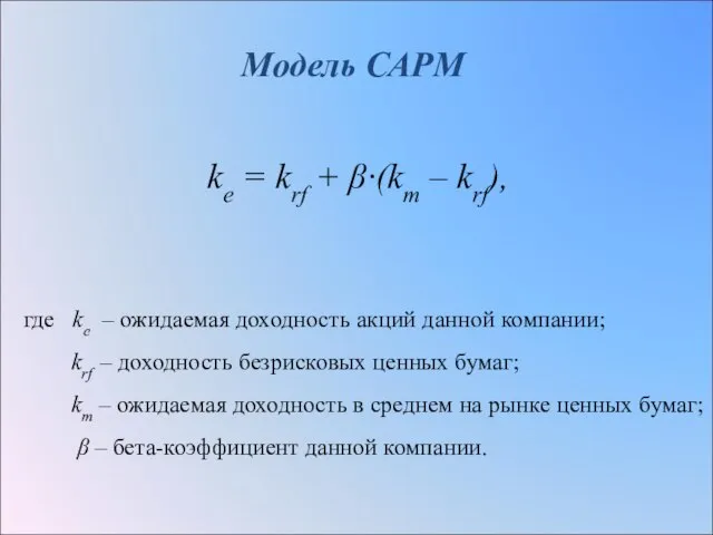 Модель САРМ ke = krf + β∙(km – krf), где ke