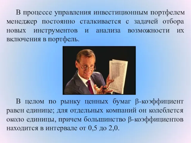 В процессе управления инвестиционным портфелем менеджер постоянно сталкивается с задачей отбора