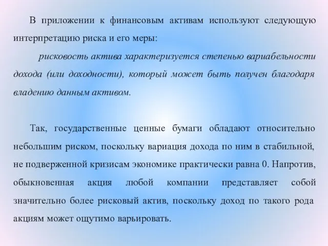 В приложении к финансовым активам используют следующую интерпретацию риска и его