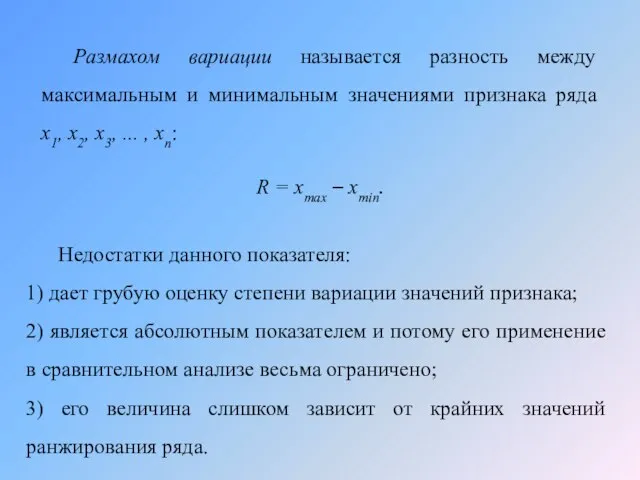 Размахом вариации называется разность между максимальным и минимальным значениями признака ряда