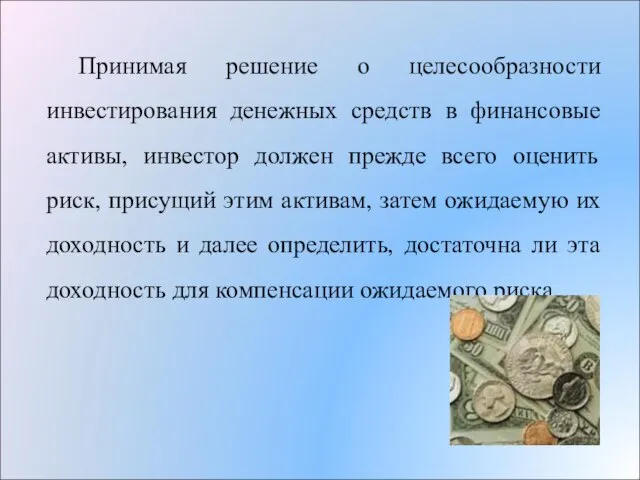 Принимая решение о целесообразности инвестирования денежных средств в финансовые активы, инвестор